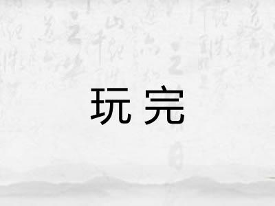 玩完