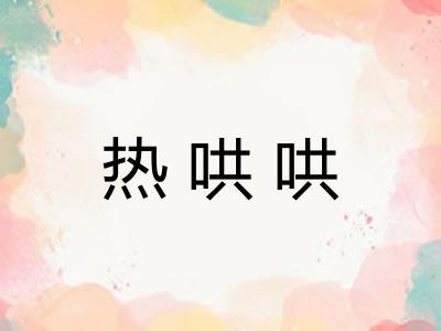 热哄哄
