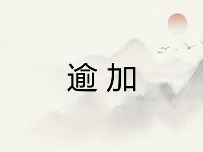 逾加