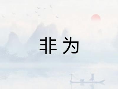 非为