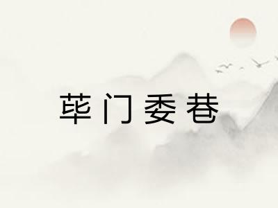 荜门委巷