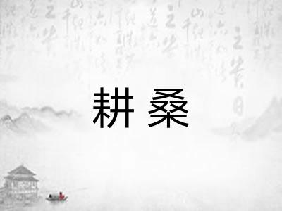 耕桑