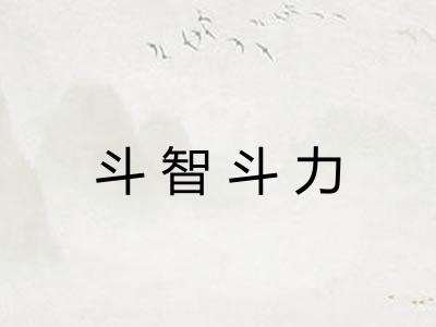 斗智斗力