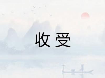 收受