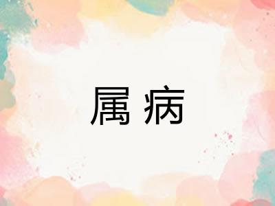 属病 属病