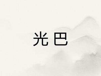光巴