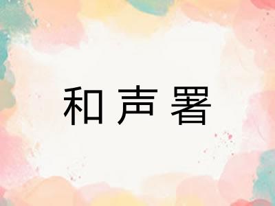 和声署