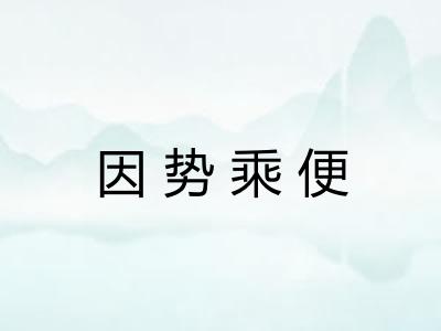因势乘便 因势乘便