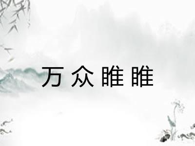 万众睢睢 万众睢睢