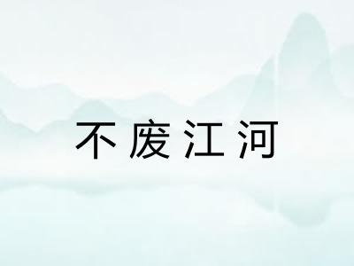 不废江河
