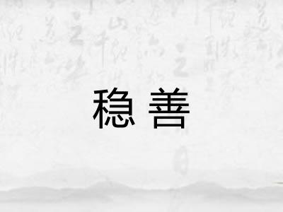 稳善 稳善
