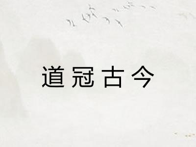 道冠古今