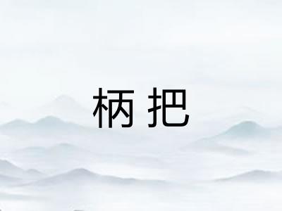 柄把