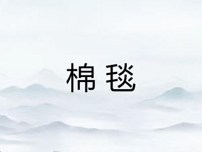 棉毯