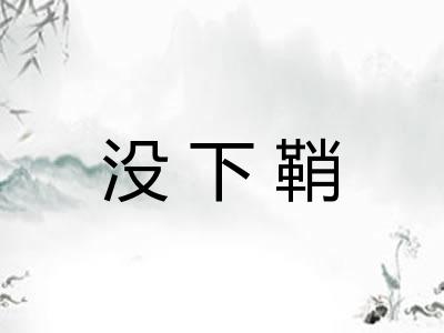 没下鞘 没下鞘
