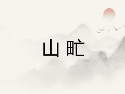山甿