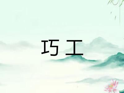 巧工