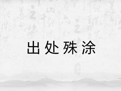 出处殊涂
