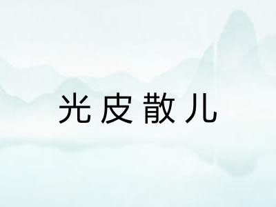 光皮散儿