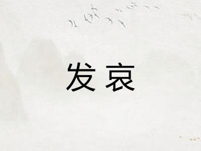 发哀 发哀