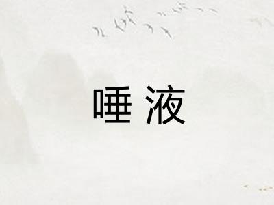 唾液