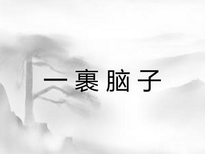 一裹脑子