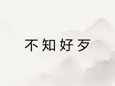 不知好歹