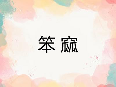 笨窳