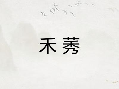 禾莠