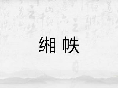 缃帙