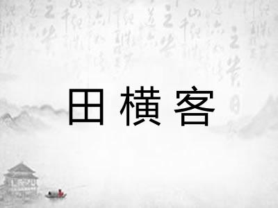田横客