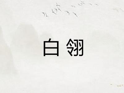 白翎