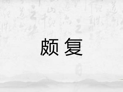 颇复