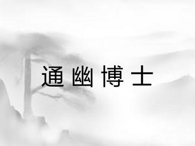 通幽博士