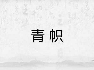 青帜