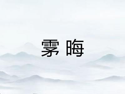 雺晦