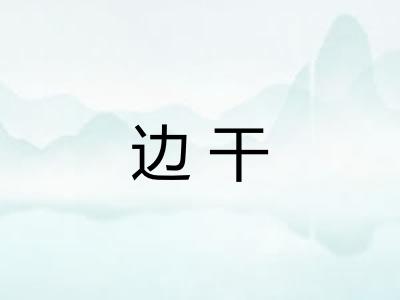 边干
