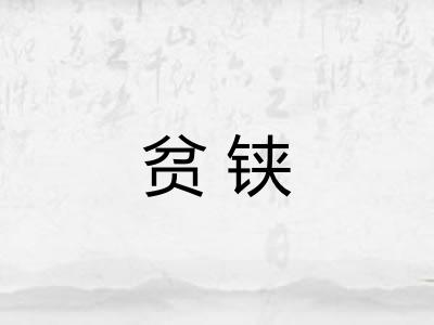 贫铗