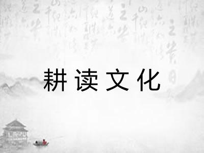 耕读文化