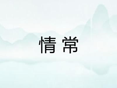 情常