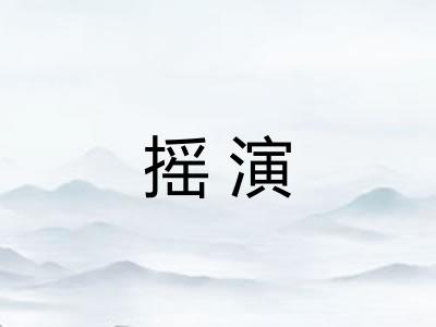 摇演