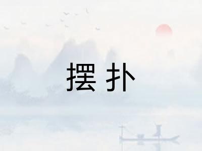摆扑