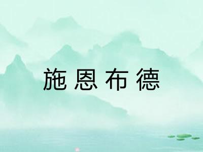 施恩布德