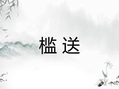 槛送
