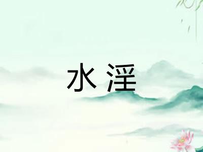 水淫