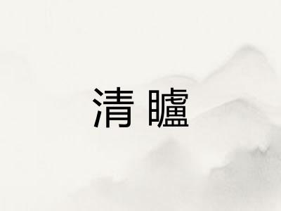 清矑 清矑
