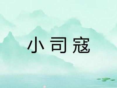 小司寇