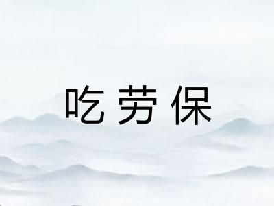 吃劳保