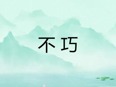 不巧