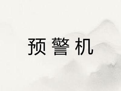 预警机
